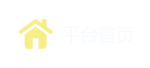 平台首页