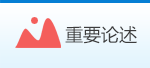 重要论述