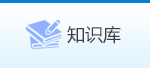 知识库