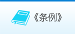 条例