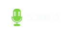 权威解读