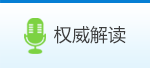 权威解读