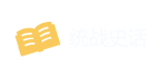 统战史话