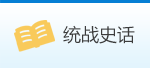 统战史话