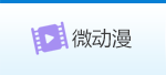 微动漫