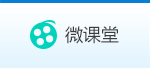 微课堂